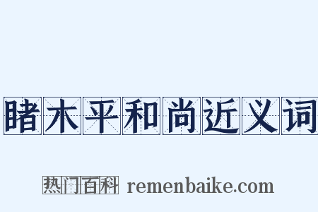 睹木平和尚近义词是什么意思的图片